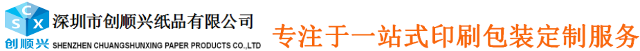 深圳市創(chuàng)順興印刷有限公司